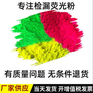 检漏荧光粉厂家现货批发电厂设备管道检测漏荧光粉布袋查漏荧光粉