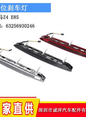 适用于02-08年宝马Z4E85高位刹车灯后刹车灯提示灯后杠灯