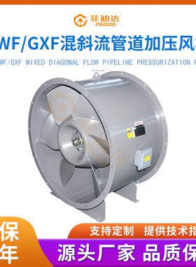 混流风机SWF高效低噪防爆耐高温管道加压风机GXF斜流风机上虞工厂