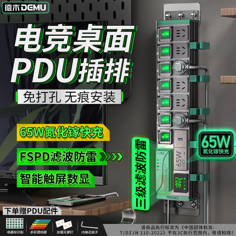 德木电竞PDU插排 分控独立开关数显插线板 防雷过载保护