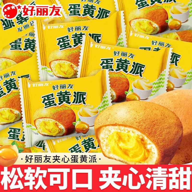 好丽友蛋黄派蛋糕面包早餐速食代餐饱腹糕点心解馋充饥食品小吃