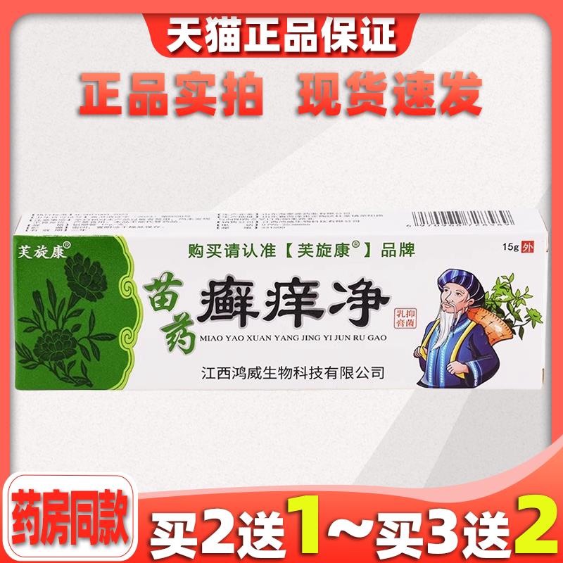 芙旋康癣痒净菌抑乳膏江西鸿威生物草本软膏全身通用乳膏0776