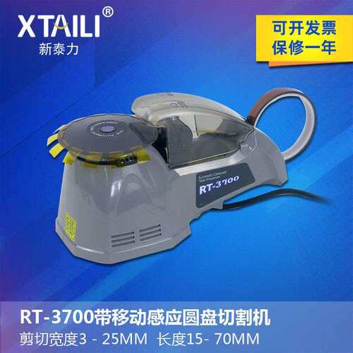 RT-3700胶纸机圆盘RT-3700胶带切割机全自动胶带机ZCUT-870带感应