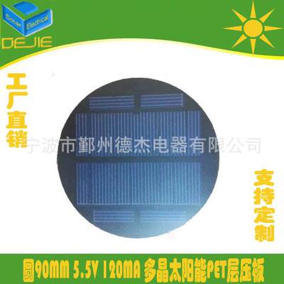 火焰灯 圆90 5.5V 120MA 多晶 太阳能PET层压板 太阳能电池板