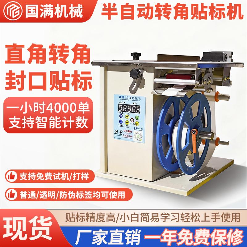 半自动转角封口贴标机适用化妆品彩盒纸盒防伪防拆方型圆型贴标机