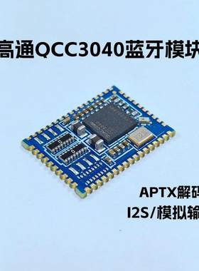高通qcc3040蓝牙音频模块模组 hifi无失真aptx解码数字i2s