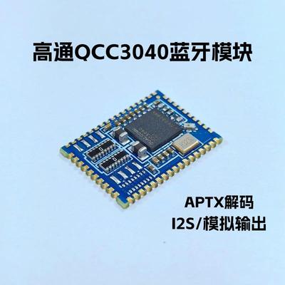高通qcc3040蓝牙音频模块模组 hifi无失真aptx解码数字i2s