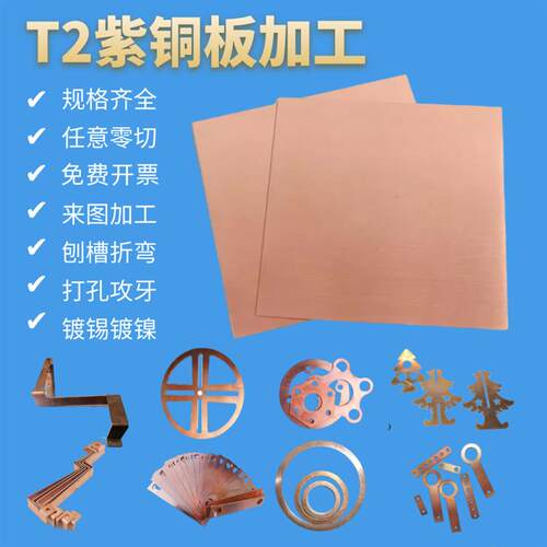 T2紫铜板加工个性纯红铜紫铜排铜条导电散热铜片激光切割折弯打孔