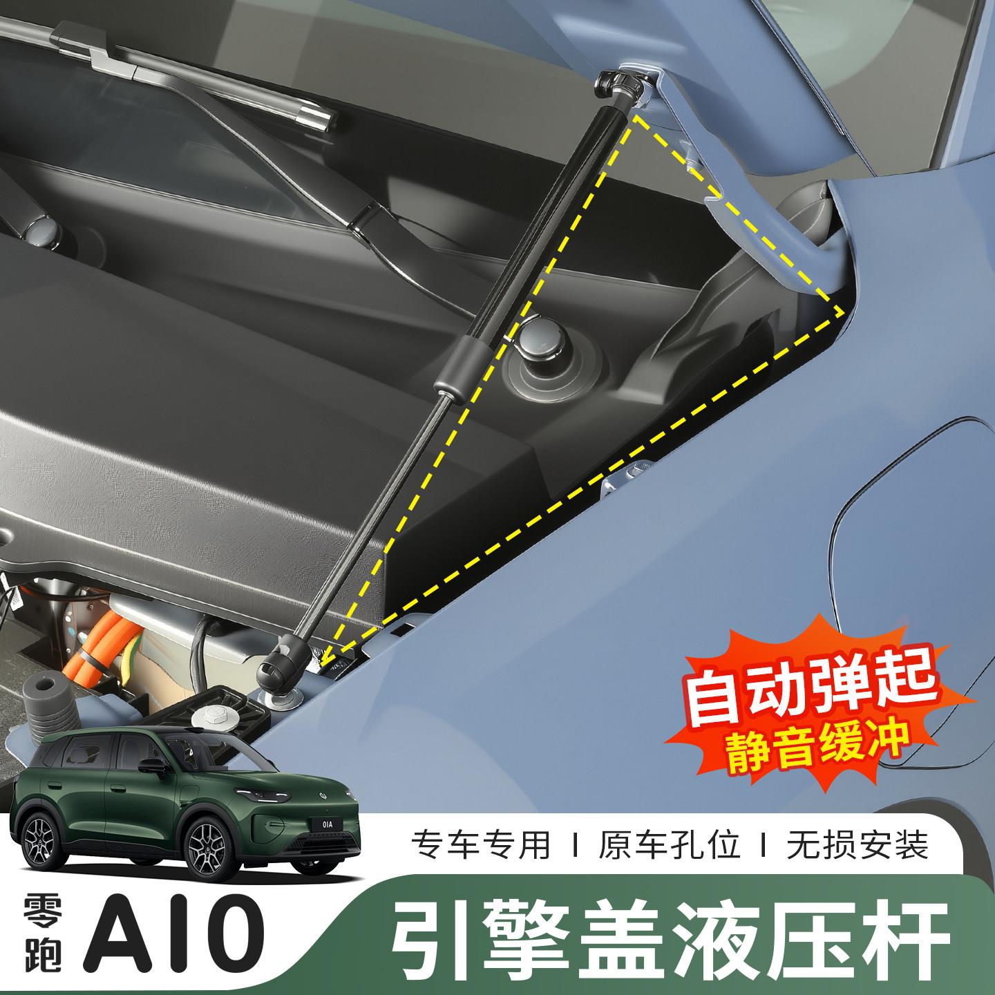 26款零跑A10前机盖液压杆自动弹起引擎盖支撑杆汽车专用改装配件