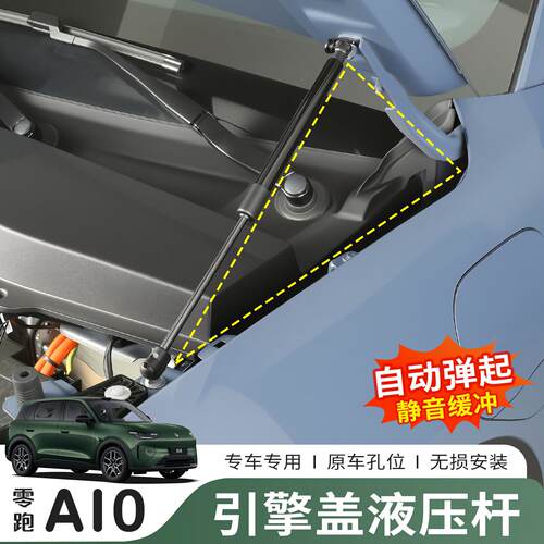 26款零跑A10前机盖液压杆自动弹起引擎盖支撑杆汽车专用改装配件
