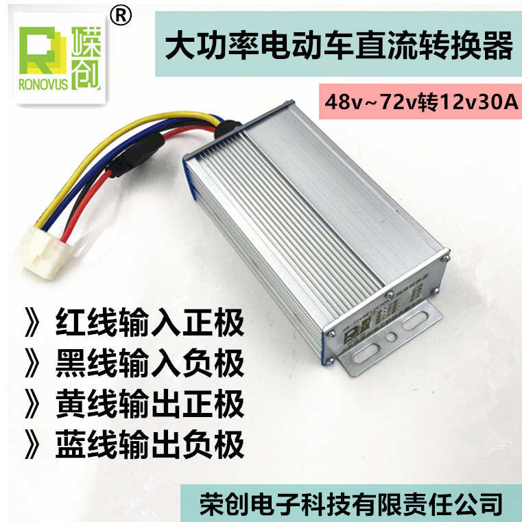 大功率电动车三四轮车改装车电源电压转换器48v60v72v转12v30A