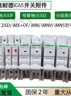 iC65N/H 辅助触点IOF 报警触点ISD  A9A26924 A9A26927 辅助触头