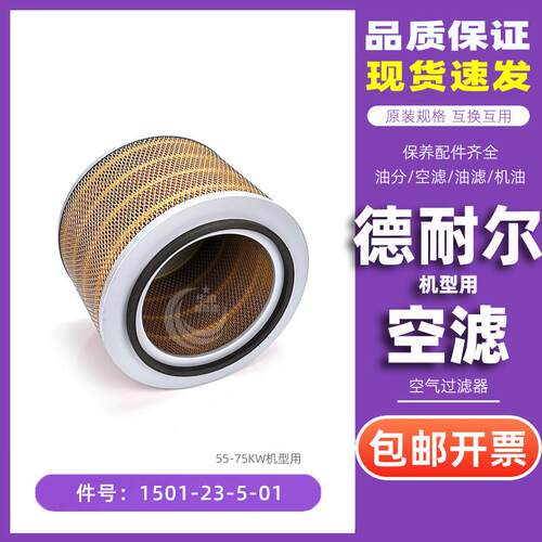 德耐尔螺杆空压机保养耗材DA/DAV-55/75KW空气过滤器1501-23-5-01