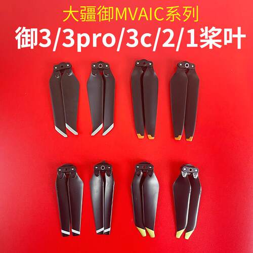 适用于大疆御2桨叶无人机御maivc3pro螺旋桨哈苏变焦版机翼叶片