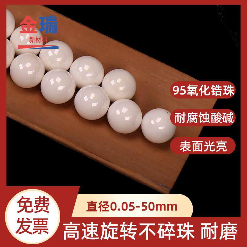 95%氧化锆珠 白色陶瓷研磨球 磨料磁珠 砂磨机球磨机 钇稳定微珠