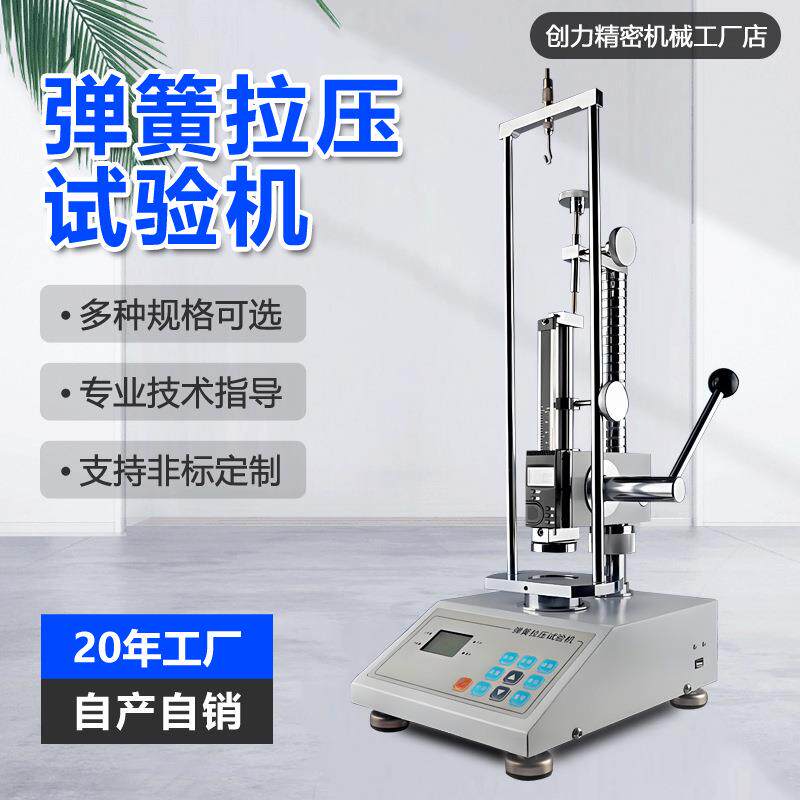 弹簧拉压试验机10N~5000N玩具家电圆珠笔弹簧拉力压力强度测试机