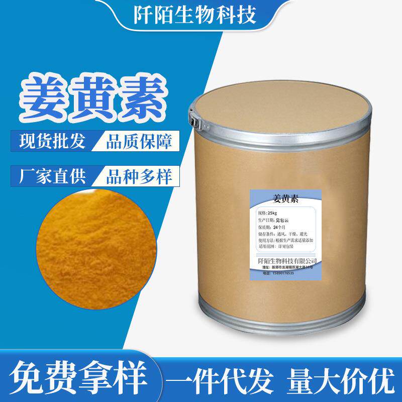 姜黄素含量95%生姜提取物现货原料着色剂姜黄粉量大价优