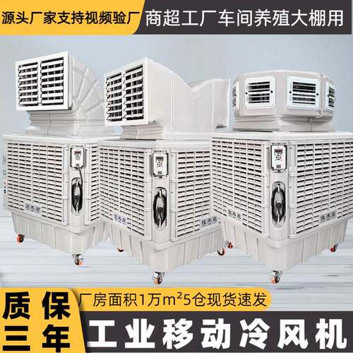 工业冷风机商用移动水空调养殖场大型工厂降温环保水空调制冷风扇