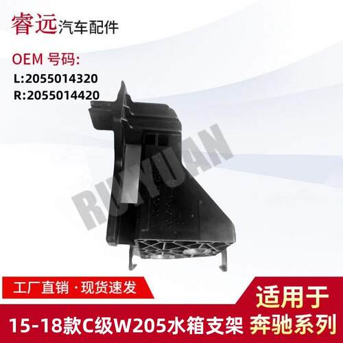 适用15-18C级W205水箱支架L2055014320R2055014420仅限外贸出口