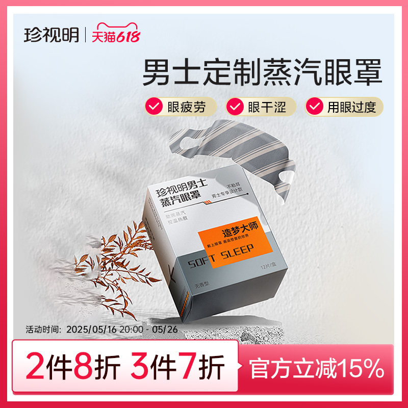 珍视明造梦大师系列男士蒸汽眼罩热敷舒缓眼疲劳遮光睡眠12片