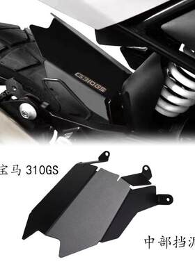适用宝马G310GS改装后挡泥板中部防水护板后盾挡水罩17-20后护盖