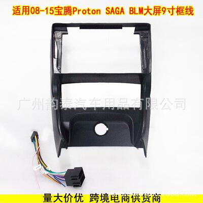 适用08-15宝腾 Proton SAGA BLM 安卓导航大屏面框音响改装框面板