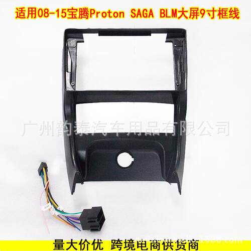 适用08-15宝腾 Proton SAGA BLM 安卓导航大屏面框音响改装框面板