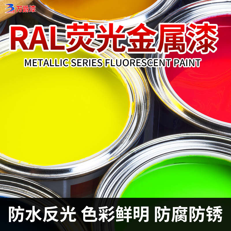 RAL1026 2005 2007 3024 3026 防水荧光漆亮光金属漆红橙黄绿油漆