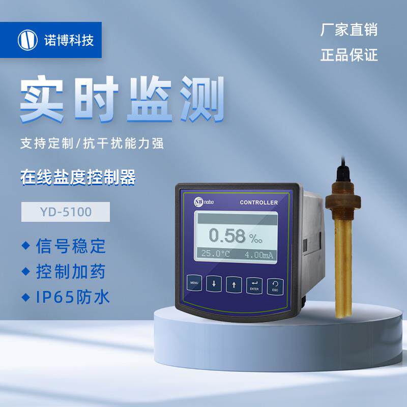 上海诺博在线盐度控制器YD-5100测饱和盐水盐度监测仪海水盐度计