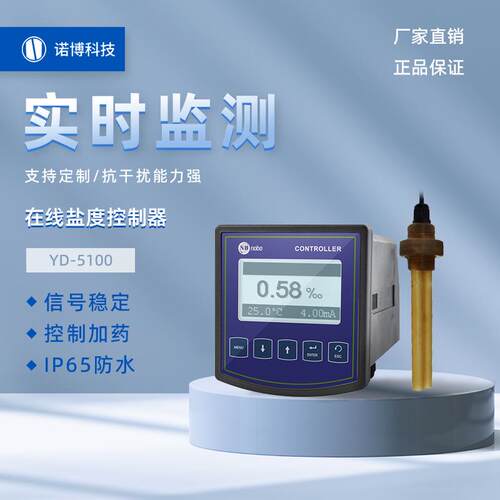 上海诺博在线盐度控制器YD-5100测饱和盐水盐度监测仪海水盐度计
