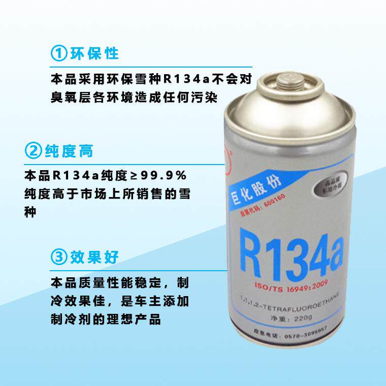 新款直销巨化制冷剂R134a-220g/300g汽车空调系统及制冷设备雪种