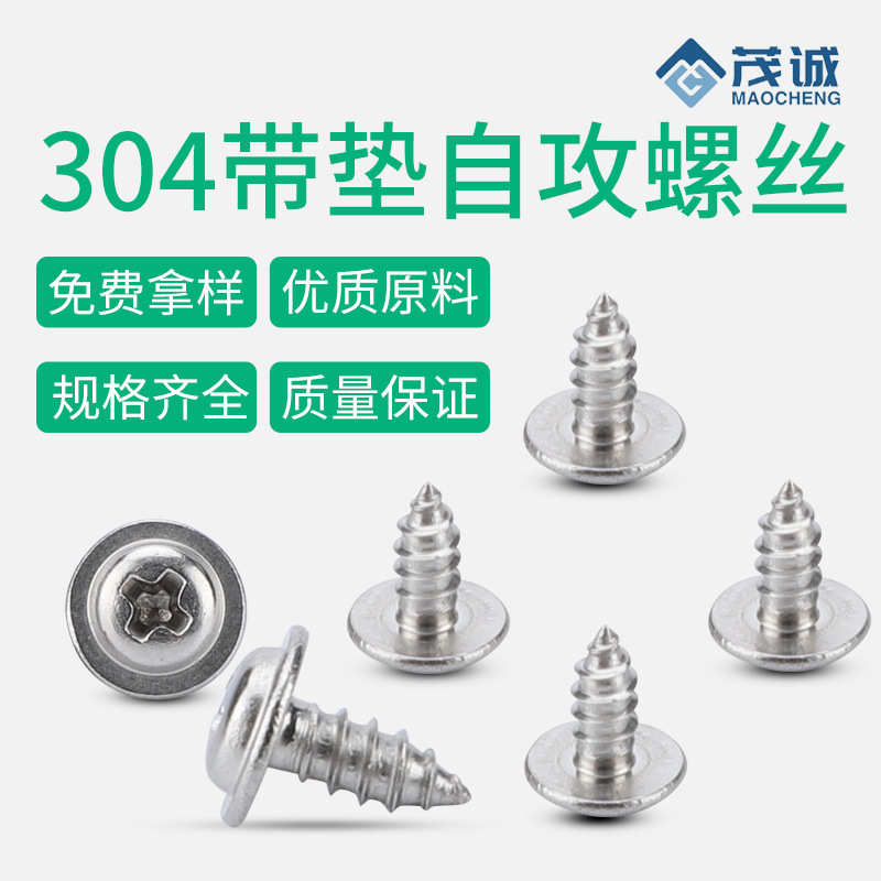 304不锈钢带垫自攻螺丝M2/M3/M4/十字槽圆头带介螺钉盘头自攻螺钉