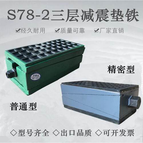 S78-2三层减震垫铁机床防震垫铁可调整减震垫铁防震垫脚精密垫铁
