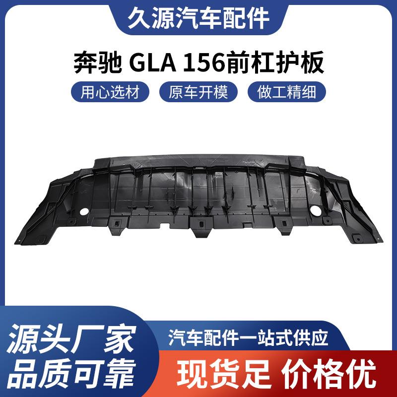 适用于奔驰GLA156前杠护板汽车配件一站式供应品质可靠