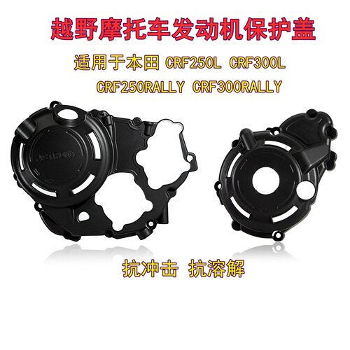 越野机车改装适用CRF250L/300LABS版CM300引擎保护盖电机盖