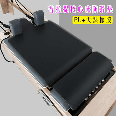普拉提核心床防滑垫PU天然橡胶普拉提大器械专用训练核心床保护垫
