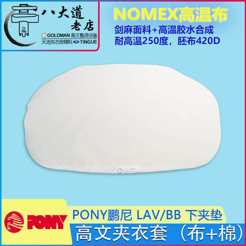 意大利PONY鹏尼下夹垫薄垫夹机套LAV/BB湿夹机下夹垫衣体夹机布套