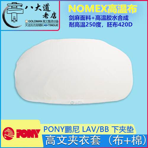 意大利PONY鹏尼下夹垫薄垫夹机套LAV/BB湿夹机下夹垫衣体夹机布套