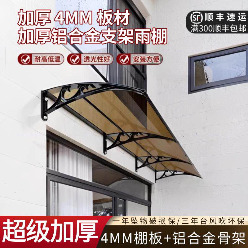 顺丰包邮4MM耐力板屋檐雨搭加厚铝合金室外窗户遮挡雨棚户外雨搭
