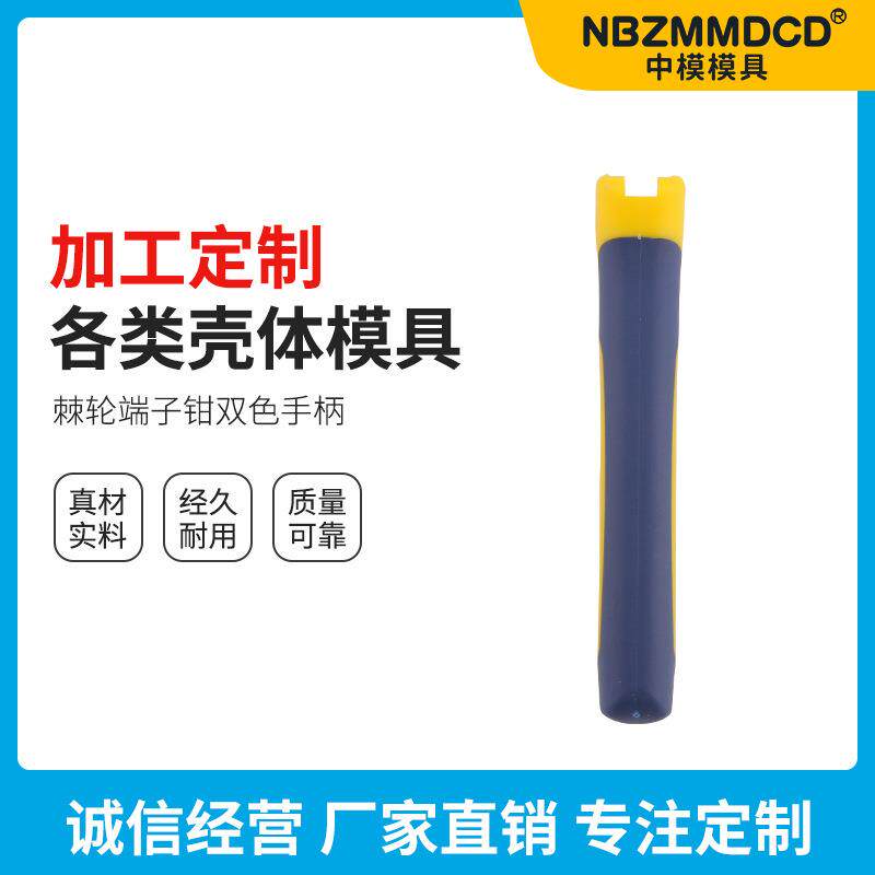 包胶塑料棘轮端子钳双色手柄注塑手柄工具模具加工各种壳体模具