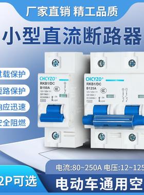 电动车断路器 直流空开DC60V76V84V直流空气开关125A电摩开关150A