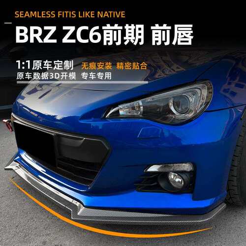 适用斯巴鲁subaru brz zc6 13-16款前唇前铲扰流板外饰改装配件