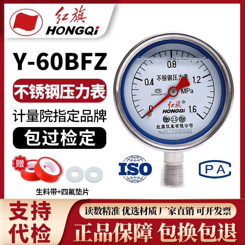 Y-60BFZ红旗不锈钢耐震压力表 YTN-60BF耐震不锈钢压力表