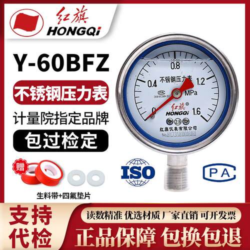Y-60BFZ红旗不锈钢耐震压力表 YTN-60BF耐震不锈钢压力表