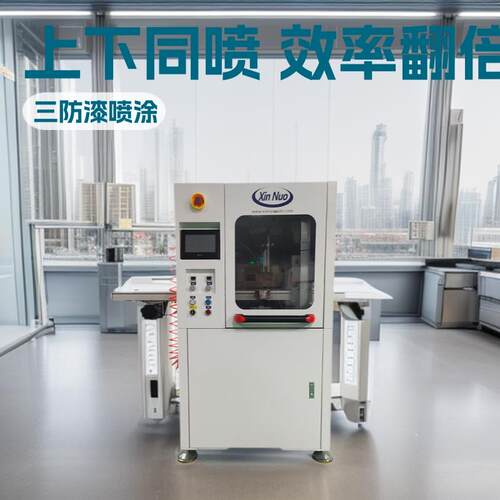 三防漆整板涂覆机全自动三防胶喷涂机整板上下同喷喷涂机器线路板