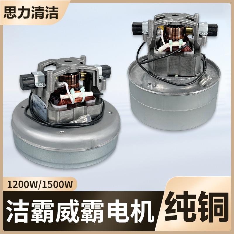 白云洁霸真空工业吸尘器电机1200W配件15L大功率马达通用BF511