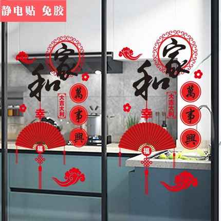 厨房推拉门玻璃贴纸家和万事兴中国风阳台装饰布置透明防撞静电贴