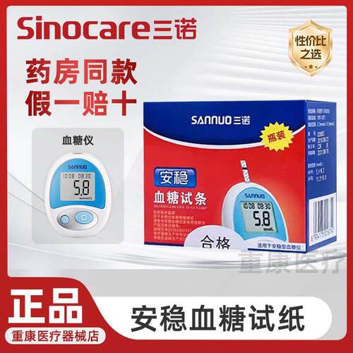 三诺安稳型C07糖试纸试条家用精准糖的仪器糖试机精准