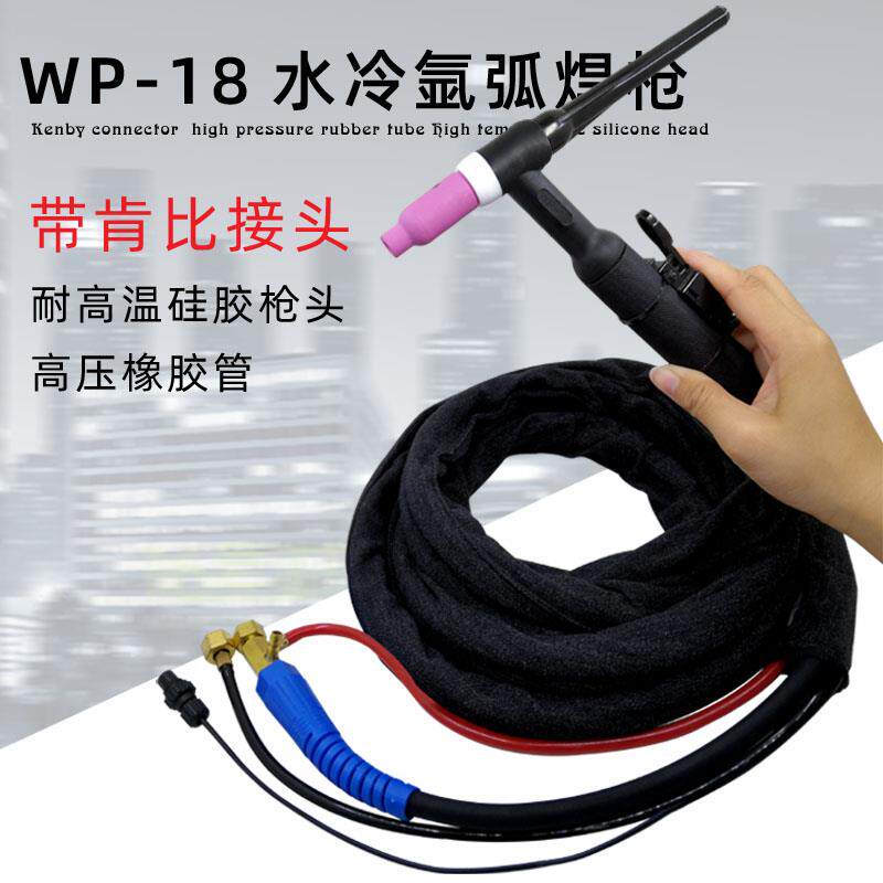 WP-18水冷氩弧焊枪TIG/WS-300315400快插式肯比接头加弹簧焊枪