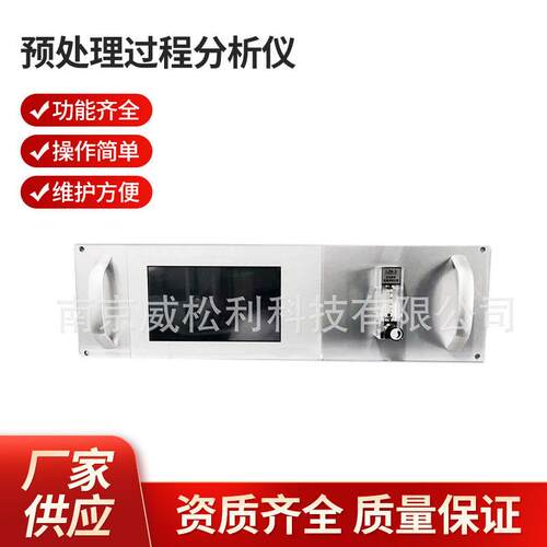威松利预处理过程分析仪源头厂家支持安装测试WSL-GR300分析器